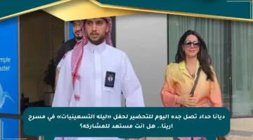 ديانا حداد تصل جدة اليوم للتحضير لحفل «ليلة التسعينيات» في مسرح أرينا.. هل أنت مستعد للمشاركة؟